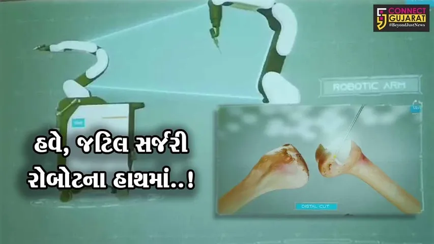 સૌપ્રથમવાર અંકલેશ્વરની સરદાર પટેલ હોસ્પિટલમાં રોબોટિક્સ જોઇન્ટ રિપ્લેસમેન્ટ સર્જરી વિભાગનો કરાશે પ્રારંભ...