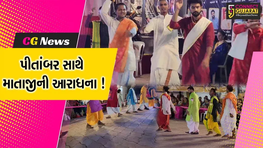 ગીર સોમનાથ: બ્રહ્મસમાજ દ્વારા પારંપરિક પહેરવેશ ધોતી સાથે ગરબે ઘૂમી માતાજીની કરવામાં આવી આરાધના