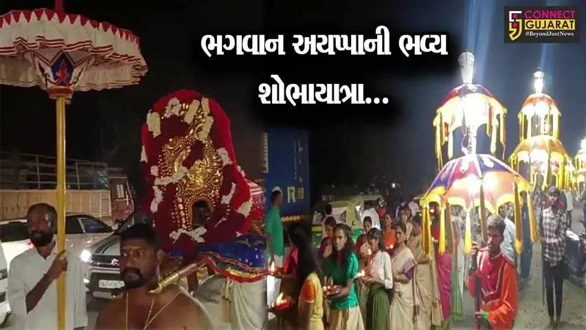 અંકલેશ્વર : મંડલા પુજા ઉત્સવ નિમિત્તે ભગવાન અયપ્પાની ભવ્ય શોભાયાત્રા યોજાય…