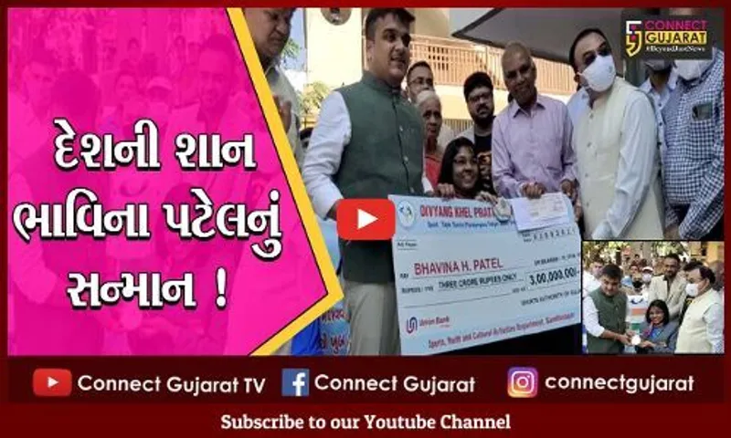 અમદાવાદ: પેરલિમ્પિકમાં દેશને સિલ્વર મેડલ અપાવનાર ભાવિના પટેલને રાજ્ય સરકાર દ્વારા રૂ.3 કરોડનો ચેક અર્પણ કરાયો