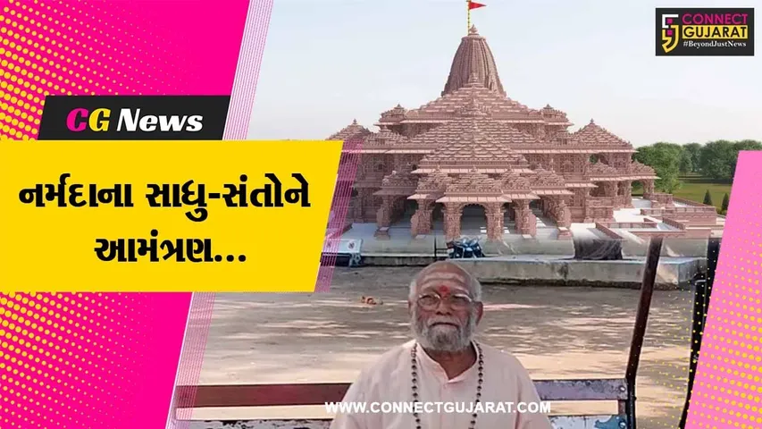 અયોધ્યા ખાતે ભગવાન શ્રી રામ મંદિરના પ્રાણપ્રતિષ્ઠા મહોત્સવમાં નર્મદા જિલ્લાના 2 સાધુ-સંતોને મળ્યું આમંત્રણ..