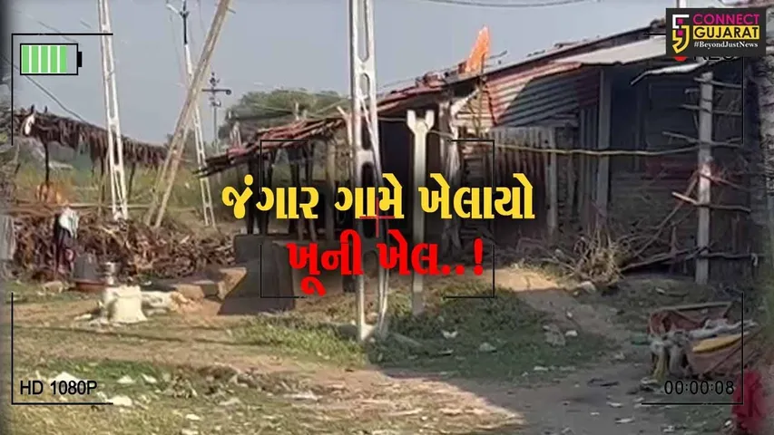 ભરૂચ : જંગાર ગામે એક વ્યક્તિની તીક્ષ્ણ હથિયારના ઘા ઝીંકી હત્યા, નબીપુર પોલીસે તપાસ હાથ ધરી...