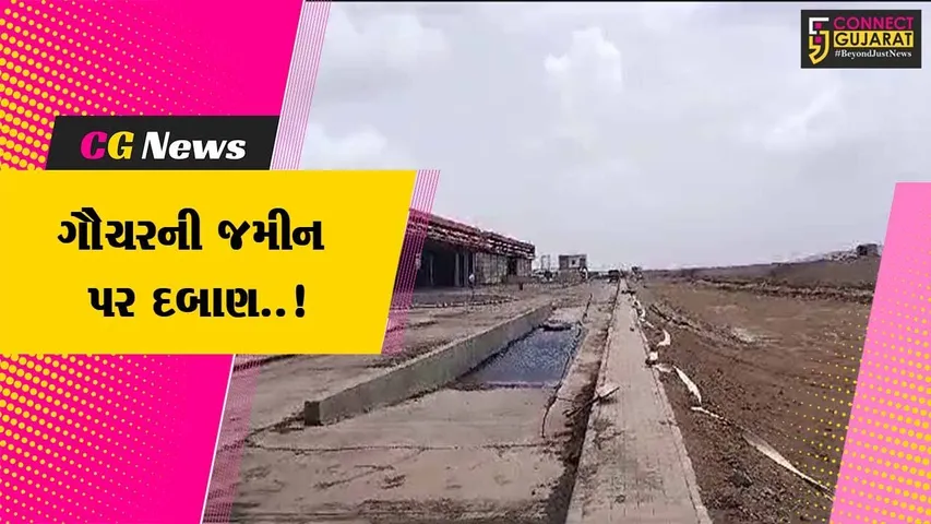 ભરૂચ : મગણાદ ગામે ગૌચરની જમીન પર સેફ એન્વાયરો કંપનીએ કર્યું દબાણ, ગ્રામજનોની સમસ્યાનો ઉકેલ લાવવા કંપની સંચાલકોને તંત્રનું સૂચન...