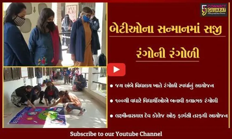 ભરૂચ : બેટીઓના સન્માનમાં સજી રંગોની રંગોળી, રંગોળી જોઇ તમે પણ કહેશો Wahh