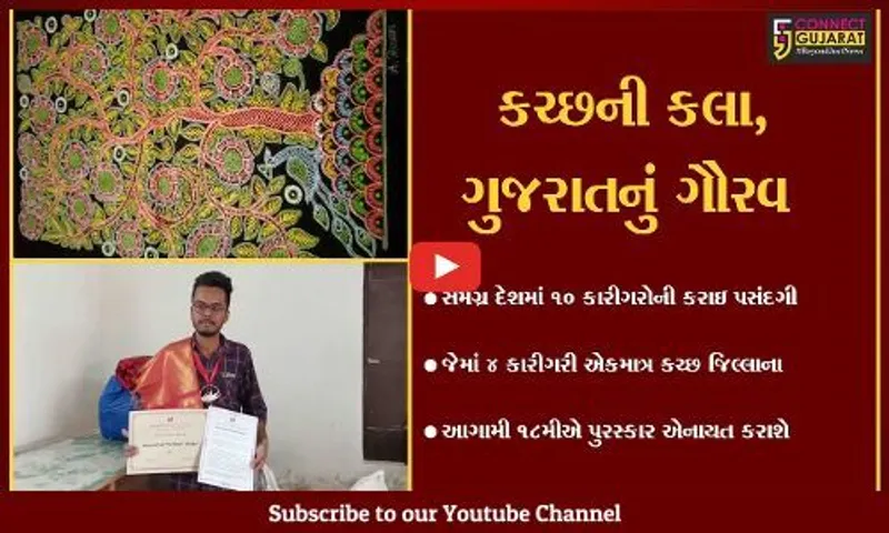 કચ્છ : રાષ્ટ્રીય કમલાદેવી કલા પુરસ્કાર માટે જિલ્લાના ચાર કારીગરોની પસંદગી, જાણો તેમની કલા વિષે...