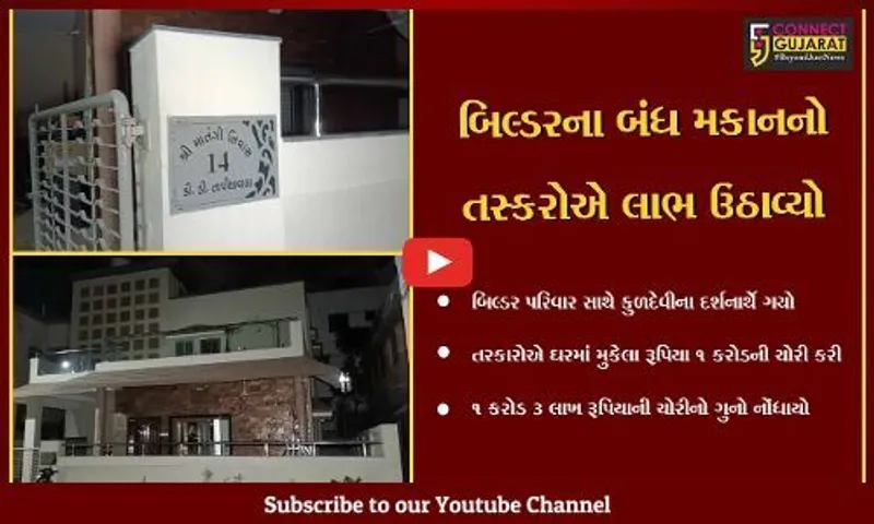 ભરૂચ : બિલ્ડરનો પરિવાર કુલદેવીએ દર્શનાર્થે ગયો અને તસ્કરોએ ઘરમાં કરોડોનો હાથ ફેરો કર્યો,જાણો પછી શું થયું..
