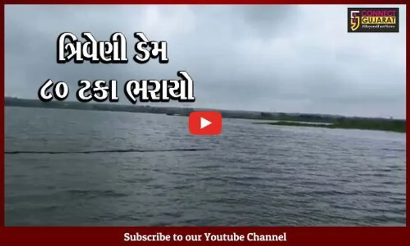 સુરેન્દ્રનગર : ચોટીલામાં ત્રિવેણી ડેમ 80 ટકા ભરાયો; પાંચ જેટલા ગામોને કરાયા એલર્ટ