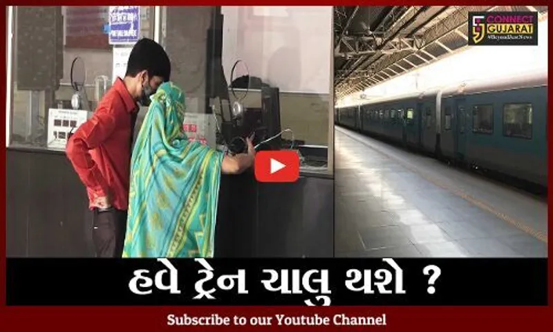 અમદાવાદ: રેલ્વે સ્ટેશન પર 1 વર્ષ બાદ પ્લેટફોર્મ ટિકિટ આપવાની શરૂઆત