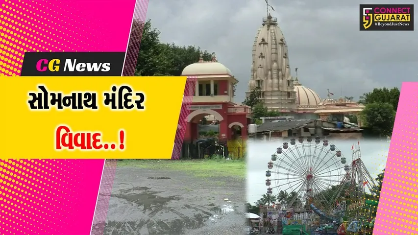 નવસારી : બીલીમોરા પાલિકા અને સોમનાથ મંદિર ટ્રસ્ટ વચ્ચે ચાલતો રિઝર્વ પ્લોટનો વિવાદ હાઇકોર્ટ પહોચ્યો..!