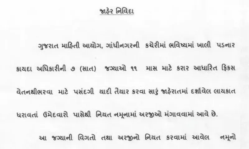 ગુજરાત માહિતી આયોગમાં નોકરીની તક, 15 ફેબ્રુઆરી અરજીની અંતિમ તારીખ