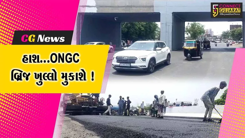 અંકલેશ્વર: ONGC બ્રિજ સંભવત: બે દિવસમાં ખુલ્લો મુકાશે, વાહનચાલકોને થશે રાહત