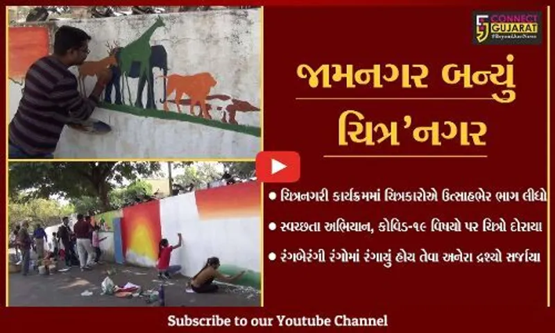 જામનગર : ચિત્રનગરી કાર્યક્રમ થકી રંગબેરંગી રંગોમાં રંગાયું શહેર, ચિત્રકારોએ ઉત્સાહભેર ભાગ લીધો.