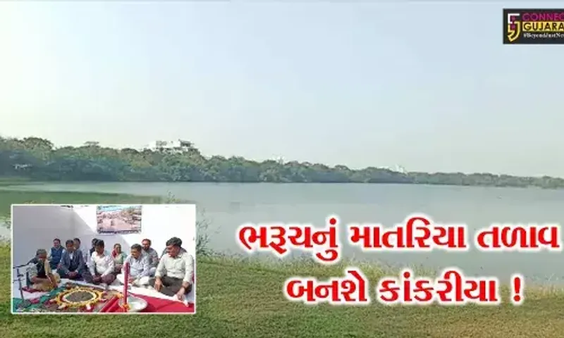 ભરૂચ: પર્યટન સ્થળ માતરિયા તળાવ પર વિવિધ પ્રકલ્પોનું થશે નિર્માણ, જુઓ કઈ કઈ સુવિધા કરાશે ઉભી