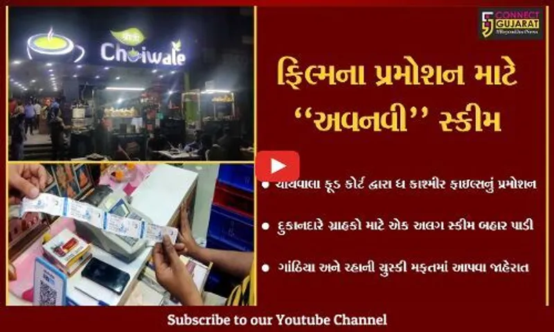 અમદાવાદ : "ધ કાશ્મીર ફાઇલ્સ" ફિલ્મનું અનોખુ પ્રમોશન, ટિકિટ પર ગ્રાહકોને ગાંઠિયા-ચ્હાની ચુસ્કી તદ્દન ફ્રી