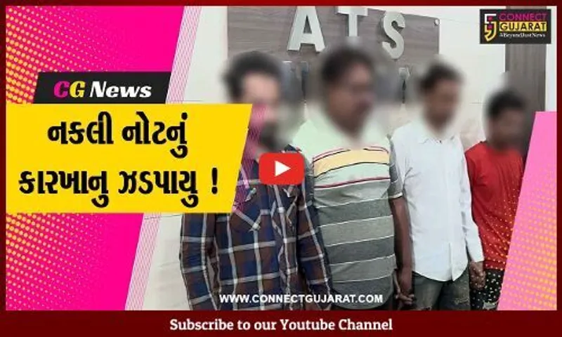 અમદાવાદ: ગુજરાત ATSએ નકલી નોટના કારખાના પર કરી રેડ, રૂ. 48 હજારની નકલી નોટ સાથે 4 આરોપીની ધરપકડ