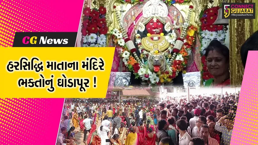 નર્મદા:રાજપીપળા સ્થિત હરસિદ્ધિ માતાજીનાં મંદિરે ભક્તોનું ઘોડાપૂર ઊમટ્યુ,આઠમ નિમિત્તે વિવિધ ધાર્મિક કાર્યક્રમો યોજાયા