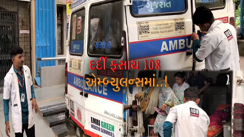 કચ્છ : સંજીવની સમાન 108 એમ્બ્યુલન્સમાં મહિલા દર્દી ફસાય, લાતો મારી મારીને દરવાજો ખોલવાની નોબત આવી..!
