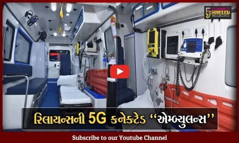 રિલાયન્સની 5G કનેક્ટેડ "એમ્બ્યુલન્સ" : દર્દીના આગમન પહેલા જ હોસ્પિટલને પહોંચાડી દેશે મહત્વની માહિતી...