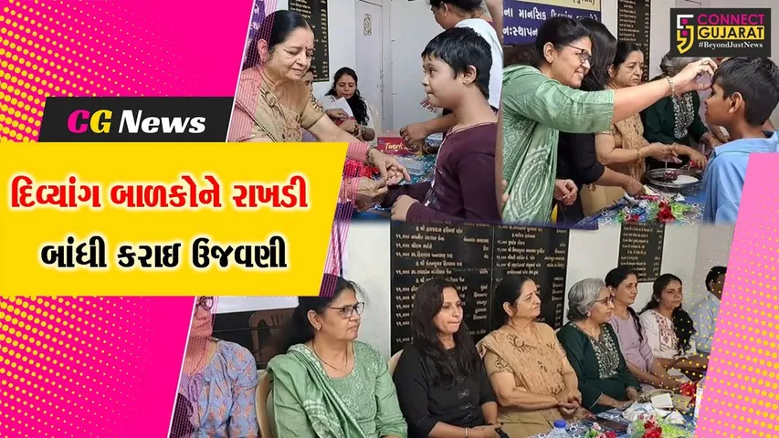 હિંમતનગર : સ્પાઉસ ક્લબ દ્વારા માનસિક દિવ્યાંગ બાળકોને રાખડી બાંધી રક્ષાબંધન પર્વની ઉજવણી કરાઈ....