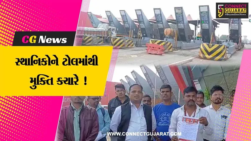 વડોદરા: કરજણ ટોલ નાકા પર સ્થાનિકોને ટોલ મુદ્દે માફીની માંગ સાથે મૂળ નિવાસી એકતા મંચ દ્વારા આવેદનપત્ર પાઠવાયુ