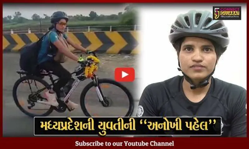 મધ્યપ્રદેશની યુવતી 20 હજાર કી.મી.ની સાયકલ યાત્રા ખેડી વડોદરા આવી પહોચી, જુઓ શું છે આશય..!