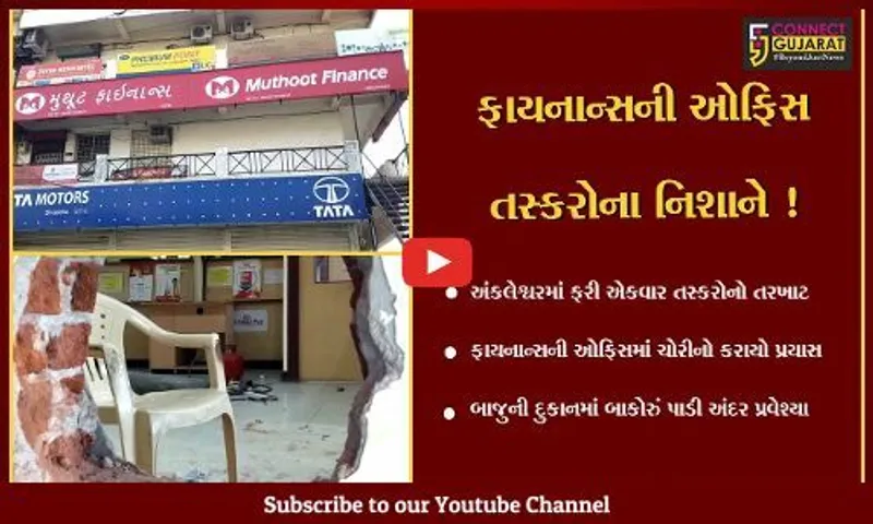 અંકલેશ્વર: ફાયનાન્સની ઓફિસમાં ચોરીનો પ્રયાસ,તસ્કરો બાજુની દુકાનમાં બાકોરું પાડી અંદર પ્રવેશ્યા