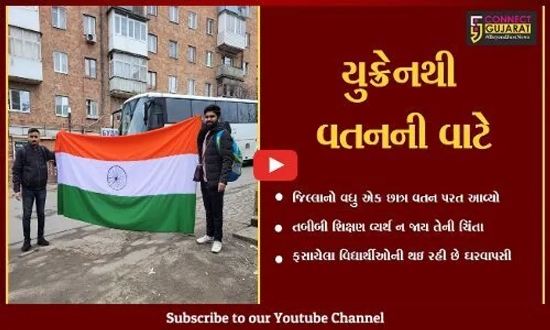 ભરૂચ : યુક્રેનથી હેમખેમ પરત તો આવી ગયાં, હવે સતાવે છે અભ્યાસની ચિંતા