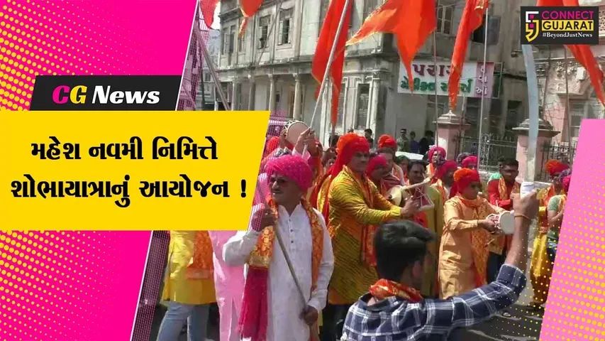 જામનગર: મહેશ નવમી મહાપર્વ નિમિતે શ્રી માહેશ્વરી નાગોરી વણિક સમાજ દ્વારા ભવ્ય શોભાયાત્રાનું આયોજન