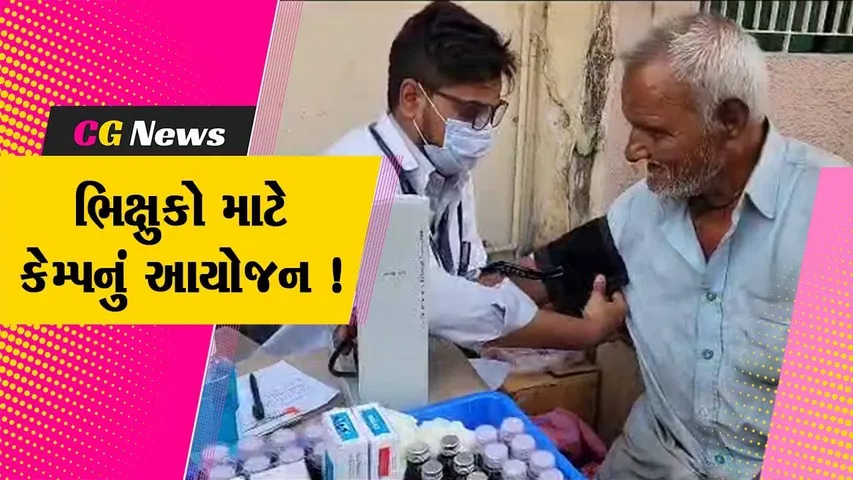 વડોદરા:આરોગ્ય વિભાગ દ્વારા રસ્તે રખડતા લોકો અને ભિક્ષુકો માટે કેમ્પનું કરવામાં આવ્યુ આયોજન,2 હજારથી વધુ લોકોની કરવામાં આવી તપાસ