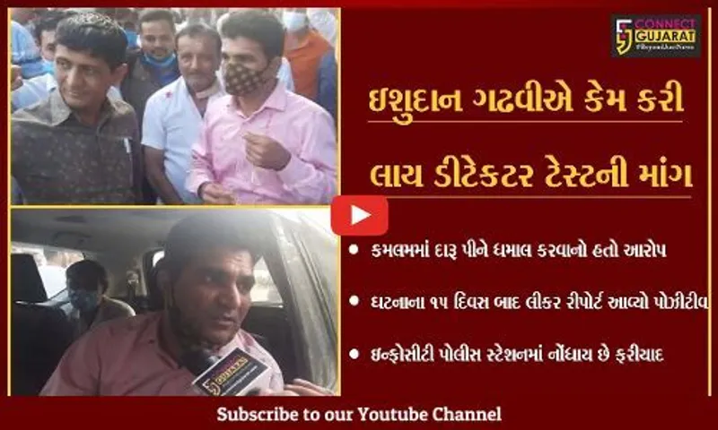 અમદાવાદ : દારૂ પીવાના ગુનામાં ઇશુદાનની ધરપકડ બાદ છુટકારો