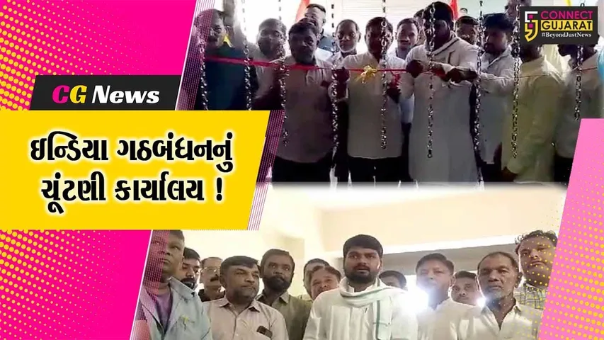 અંકલેશ્વર: ચૈતર વસાવાના હસ્તે ઇન્ડિયા ગઠબંધનના મધ્યસ્થ ચૂંટણી કાર્યાલયનું ઉદ્ઘાટન