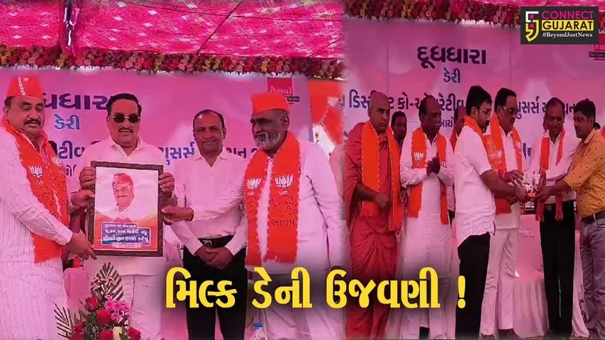 ભરૂચ: જંબુસર ખાતે મિલ્ક પ્રોડ્યુસર્સ યુનિયન લી.દ્વારા મિલ્ક ડેની ઉજવણી,CR પાટીલ રહ્યા ઉપસ્થિત