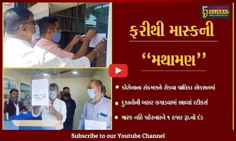 ભરૂચ : દુકાનો અને મોલમાં પ્રવેશતી વેળા માસ્ક પહેરજો, નહિતર દંડ ભરવા રહેજો તૈયાર