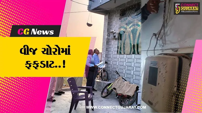 ભરૂચ : આમોદમાં DGVCLની વીજીલન્સ ટીમના દરોડા, રૂ. 40.10 લાખની વીજચોરી ઝડપાય...