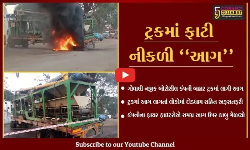 ભરૂચ : ગોવાલી નજીક બોરોસીલ કંપની બહાર ટ્રકમાં આગ ફાટી નીકળતા અફરાતફરી, ફાયર ફાઇટરો દોડ્યા...