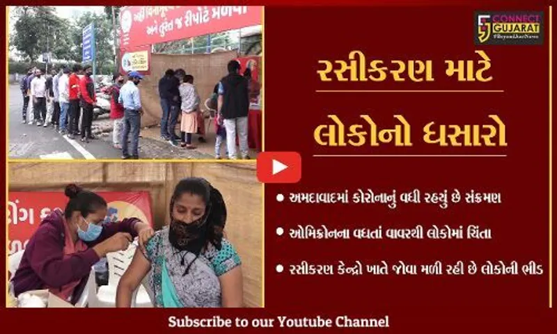 અમદાવાદ : ઓમિક્રોનના કેસ વધતાં લોકો થયાં દોડતા, રસીકરણ માટે લોકોનો પડાપડી