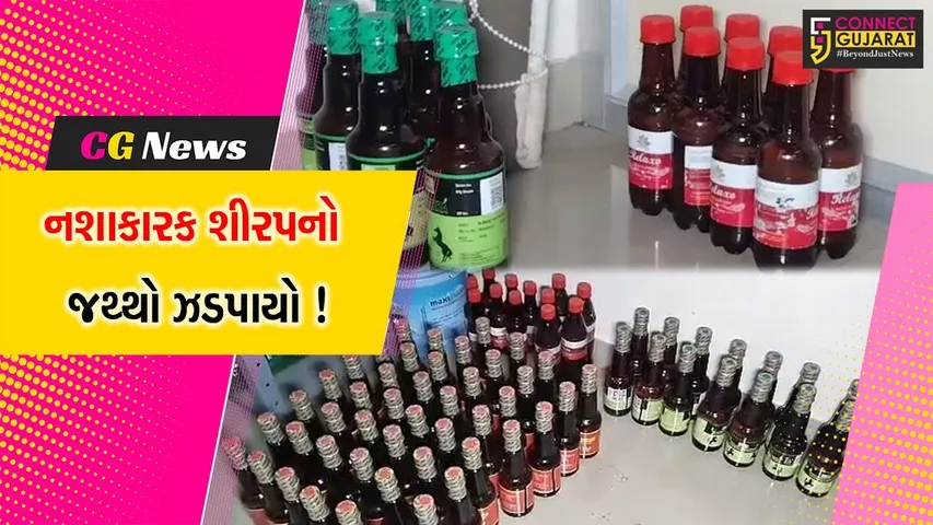 ભાવનગર:પોલીસે 7 લાખનો નશાકારક શંકાસ્પદ શીરપનો જથ્થો ઝડપી પાડ્યો,5દુકાનો પર કાર્યવાહી