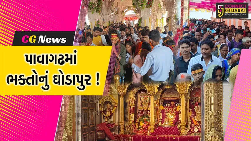 સુપ્રસિદ્ધ યાત્રાધામ પાવાગઢ ખાતે આસો નવરાત્રીને લઈને યાત્રિકોનું ઉમટ્યું ઘોડાપુર