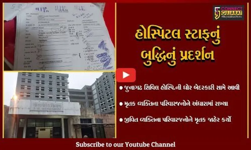 જુનાગઢ : સિવિલ હોસ્પિટલે જીવતા યુવાનને મૃત અને મૃતક યુવાનને જીવતો જાહેર કરતાં ચકચાર, બે પરિવારોમા આક્રોશ