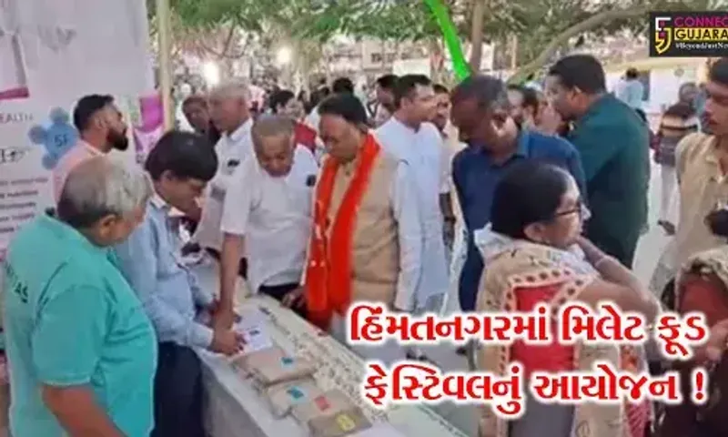 સાબરકાંઠા: હિંમતનગરમાં મિલેટ ફૂડ ફેસ્ટિવલનું કરાયુ આયોજન, વિવિધ વાનગીઓ સાથે સ્ટોલ કરાયા રજૂ
