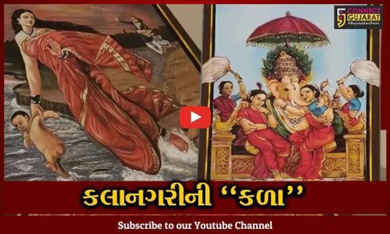 વડોદરા : સહજ રંગોળી ગ્રૂપે રી-ક્રિએટ કર્યા રાજા રવિ વર્માના ચિત્રો, ગોત્રીના ઇસ્કોન મંદિરે ચિત્ર પ્રદર્શન ખુલ્લુ મુકાયું