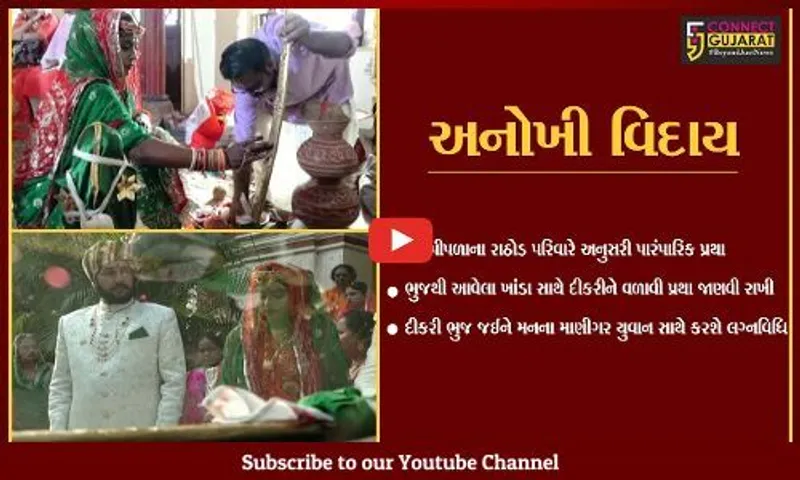 નર્મદા : તલવાર-સાફાની પૂજા વિધિ કરી ખાંડા સાથે દીકરીને સાસરે વળાવી, જુઓ રાજપૂત સમાજની અનોખી પરંપરા.