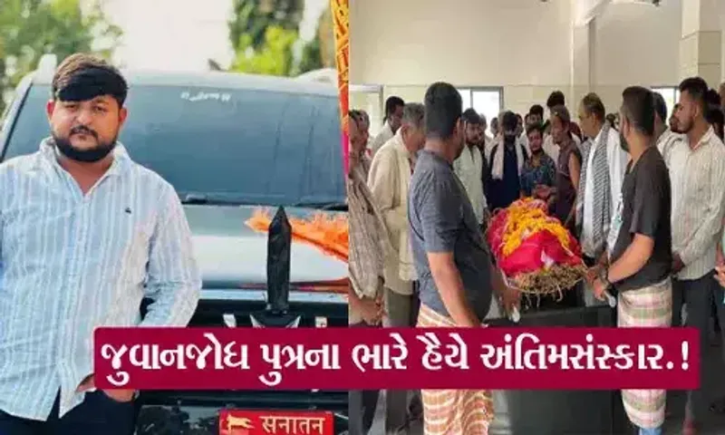 રાજકોટ અગ્નિકાંડમાં પરાપિપળિયા ગામના જય ઘોરેચાનું મોત થતાં પરિવારે ભારે હૈયે જુવાનજોધ પુત્રના અંતિમસંસ્કાર કર્યા