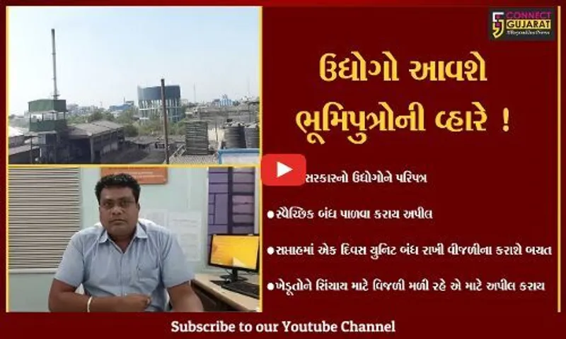 ભરૂચ: જગતના તાત માટે ઉદ્યોગો આપશે બલિદાન ! સપ્તાહમાં એક દિવસ બંધ પાળી વીજળીની કરશે બચત