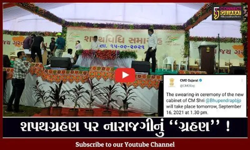 ગાંધીનગર: રાજ્યના નવા મંત્રીમંડળનો શપથ ગ્રહણ સમારોહ અંતિમ ઘડીએ રદ્દ, હવે આવતીકાલે યોજાશે