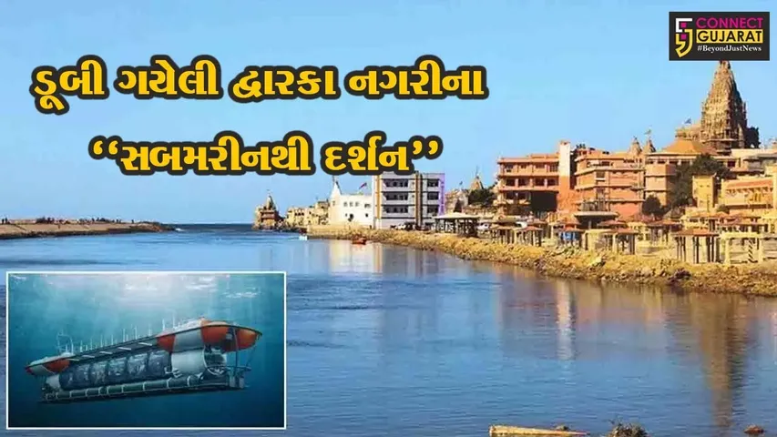 અરબી સમુદ્રમાં ડૂબી ગયેલ પ્રાચીન દ્વારકા નગરી હવે લોકોને જોવા મળશે, સબમરીન સેવા શરૂ કરવા ગુજરાત સરકારની યોજના