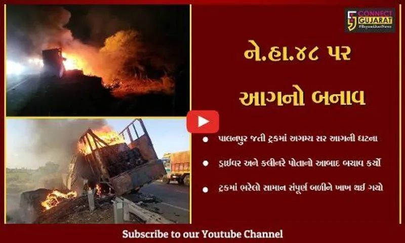 ભરૂચ : નબીપુર તરફથી પાલનપુર જતી ટ્રકમાં અગમ્ય કારણોસર લાગી આગ, સામાન બળીને ખાખ