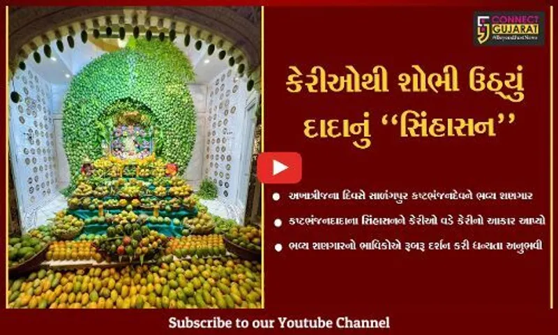 બોટાદ : કષ્ટભંજન દાદાના સિંહાસનને કેરીનો ભવ્ય શણગાર કરાયો, દર્શન કરી ભાવિકો ધન્ય થયા...