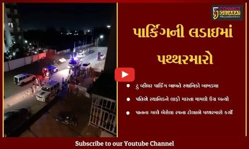 અમદાવાદ : પાર્કિંગ બાબતે થયો ઝગડો, પાનના ગલ્લા પર બેઠેલા યુવાનોનો પથ્થરમારો