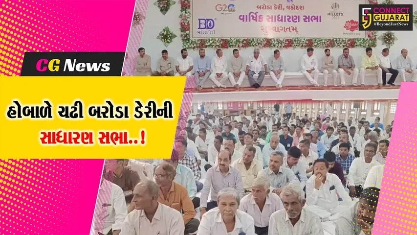 વડોદરા : બરોડા ડેરીની વાર્ષિક સાધારણ સભામાં રજૂઆત વેળા સભાસદનું માઇક બંધ થતાં હોબાળો..!